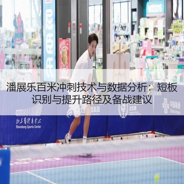 潘展乐百米冲刺技术与数据分析：短板识别与提升路径及备战建议